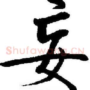 妄