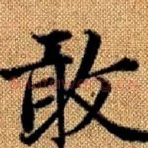 敢