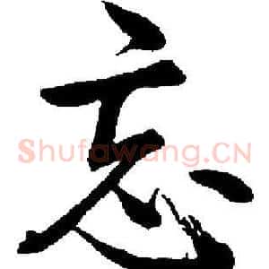忘