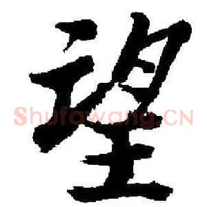 望