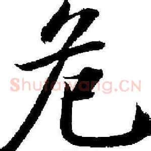 危