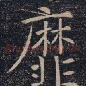 靡