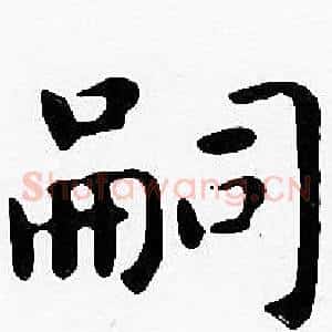 嗣