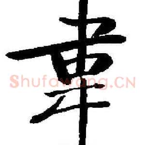 韋