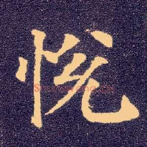 悦
