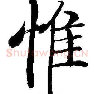 惟