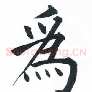 爲