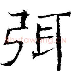 弭