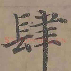 肆