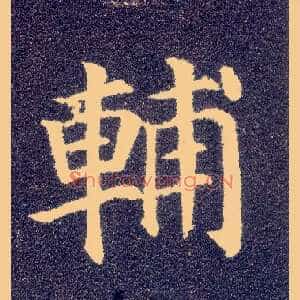 輔