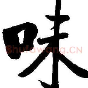 味