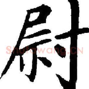 尉