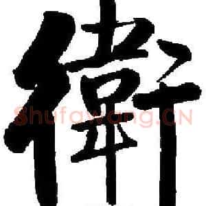 衛