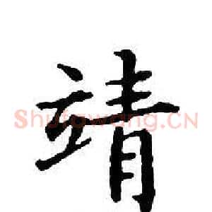 靖