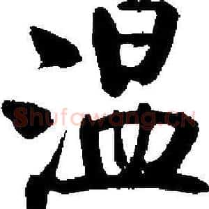 温