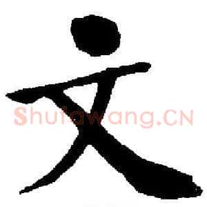 文
