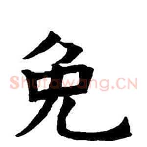 免