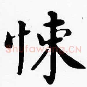 悚