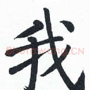 我