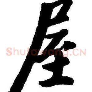 屋