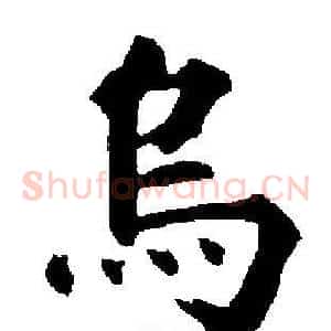 烏