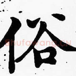 俗