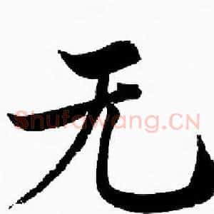 无