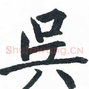 吴