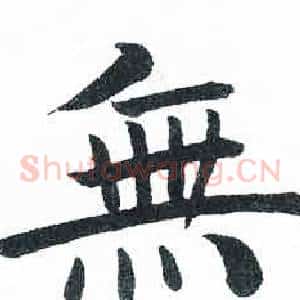 無