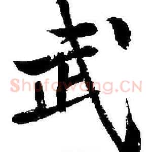武