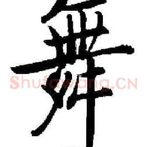 舞