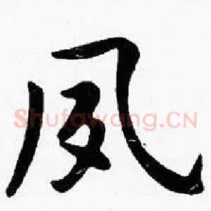 夙