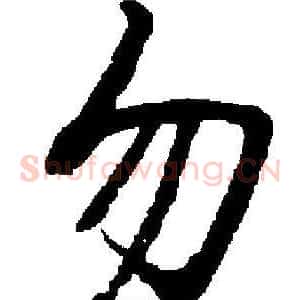 勿