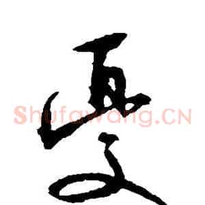 忧