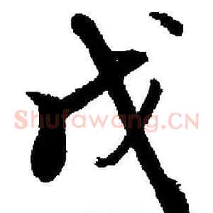 戊