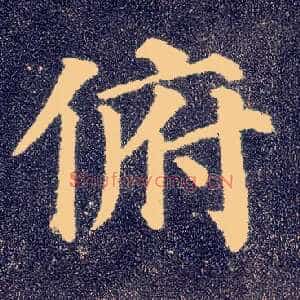 俯