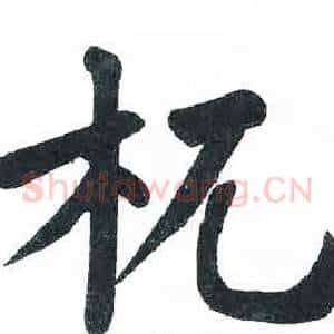 杌
