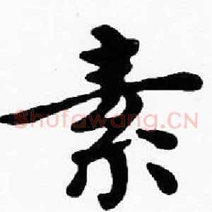 素