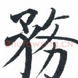 務
