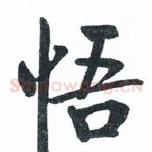 悟