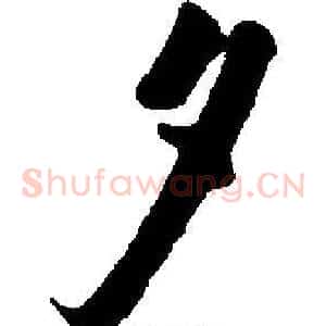 夕