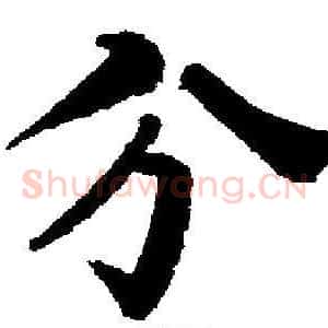 兮