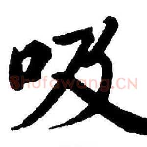 吸