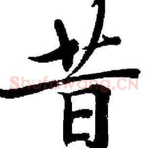 昔