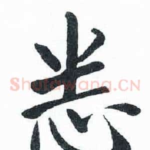 悉