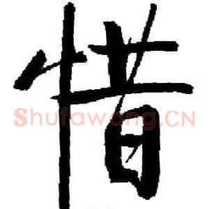 惜