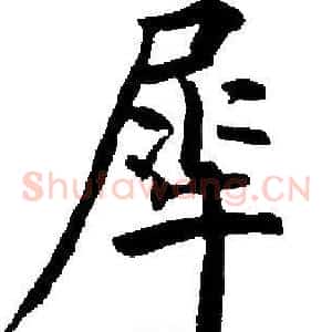 犀