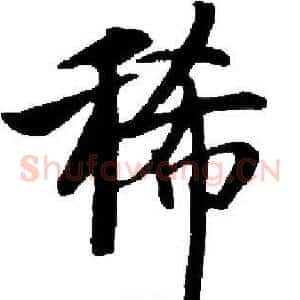 稀