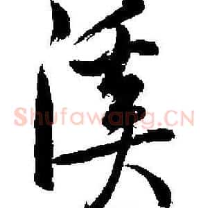 溪