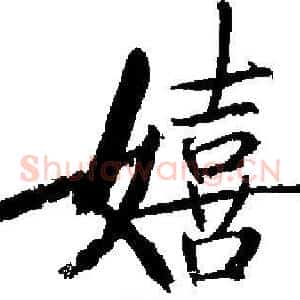 嬉